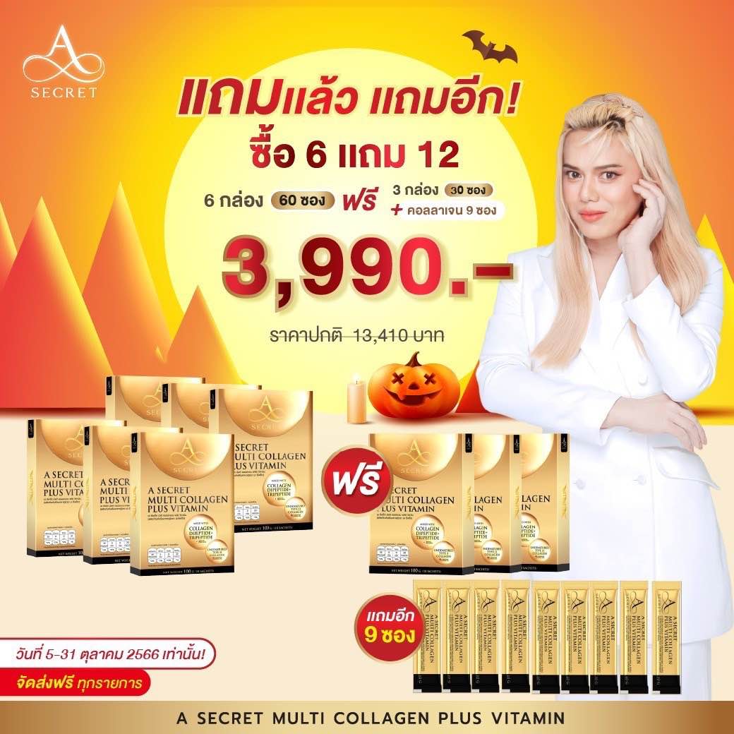 A Secret คอลลาเจน เอ ศุภชัย Asecret multi collagen plus vitamin เทโลเมียร์ คอลลาเจนพี่เอ Asecret คอลลาเจนวิตามิน Acollagen ราคา 890 บาท*ส่งฟรี