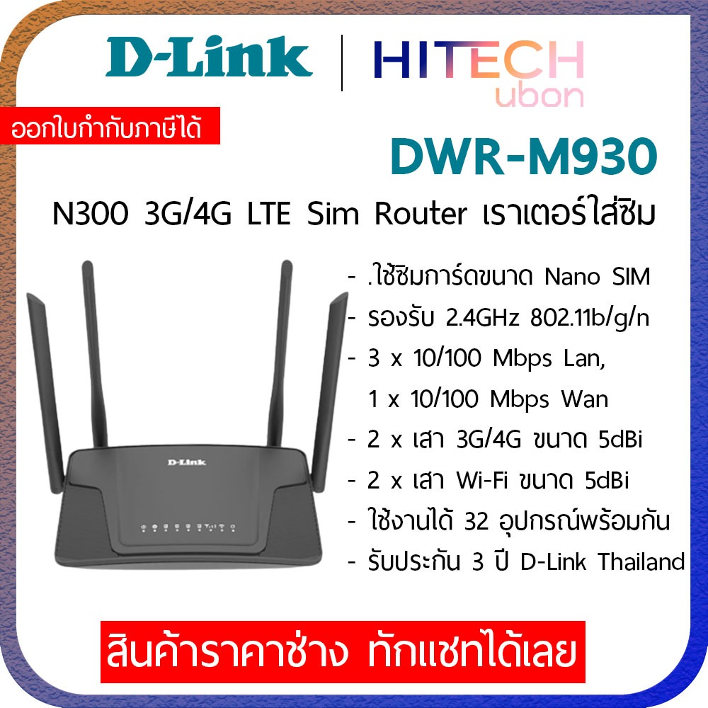 D-Link DWR-M930 Wireless N300 4G LTE Router , M930 เราเตอร์ใส่ซิม Sim ทุกเครือข่าย AIS True Dtac Cat Tot - HITECH - ยี่ห้อ D-Link ราคา 1,409 บาท*ส่งฟรี