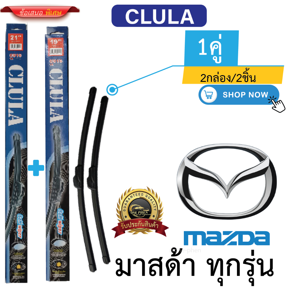ก้าน+ใบปัดน้ำฝน พร้อมใช้ ก้านอ่อนไร้โครง ยี้ห้อ CLULA C916 MAZDA มาสด้า ทุกรุ่น =2กล่อง/2ชิ้น ราคา 110 บาท*ส่งฟรี