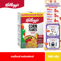 เคลล็อกส์ คอร์นเฟลกส์ 500 กรัม Kelloggs Corn Flakes 500 g ซีเรียล ซีเรียว ซีเรียลธัญพืช คอนเฟลก ขนมกินเล่น