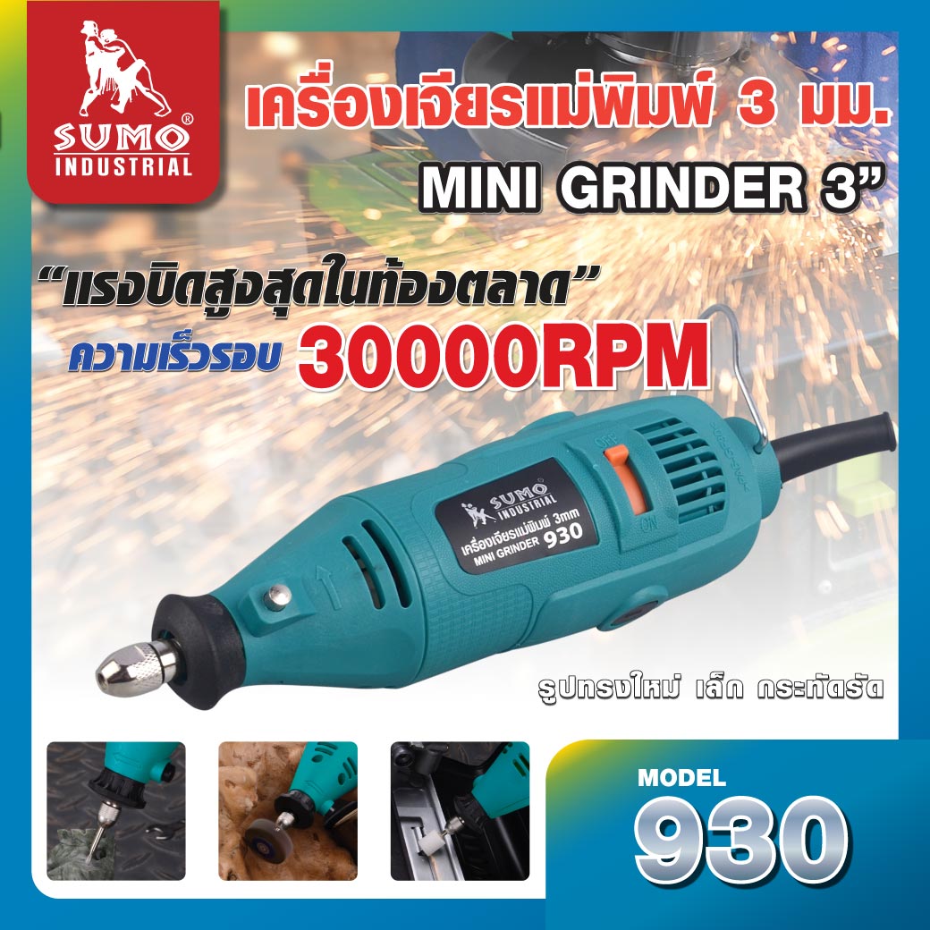 (ประกัน1ปี) เครื่องเจียรแม่พิมพ์แกน 3mm รุ่น 930 แรงดันไฟฟ้า 220V กำลังไฟฟ้า 140W ความเร็วรอบ 30000RPM SUMO ราคา 1,200 บาท*ส่งฟรี