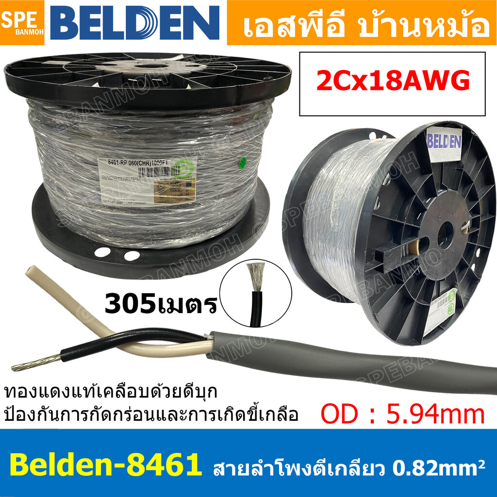 [ 305เมตร ] Belden 8461 สายลำโพงตีเกลียว 2CX18AWG 0.82 mm² Speaker Cable Belden Tinned Copper Wire ทองแดงเเท้เคลือบด้วยดีบุก คุณภาพสูง ป้องกันการกันกร่อน ไม่เป็นขี้เกลือ Audio Speaker Cable ทองแดงเคลือบดีบุก ฉนวน PVC High Conductivity Speaker Cable 1 Pair ราคา 14,771 บาท*ส่งฟรี