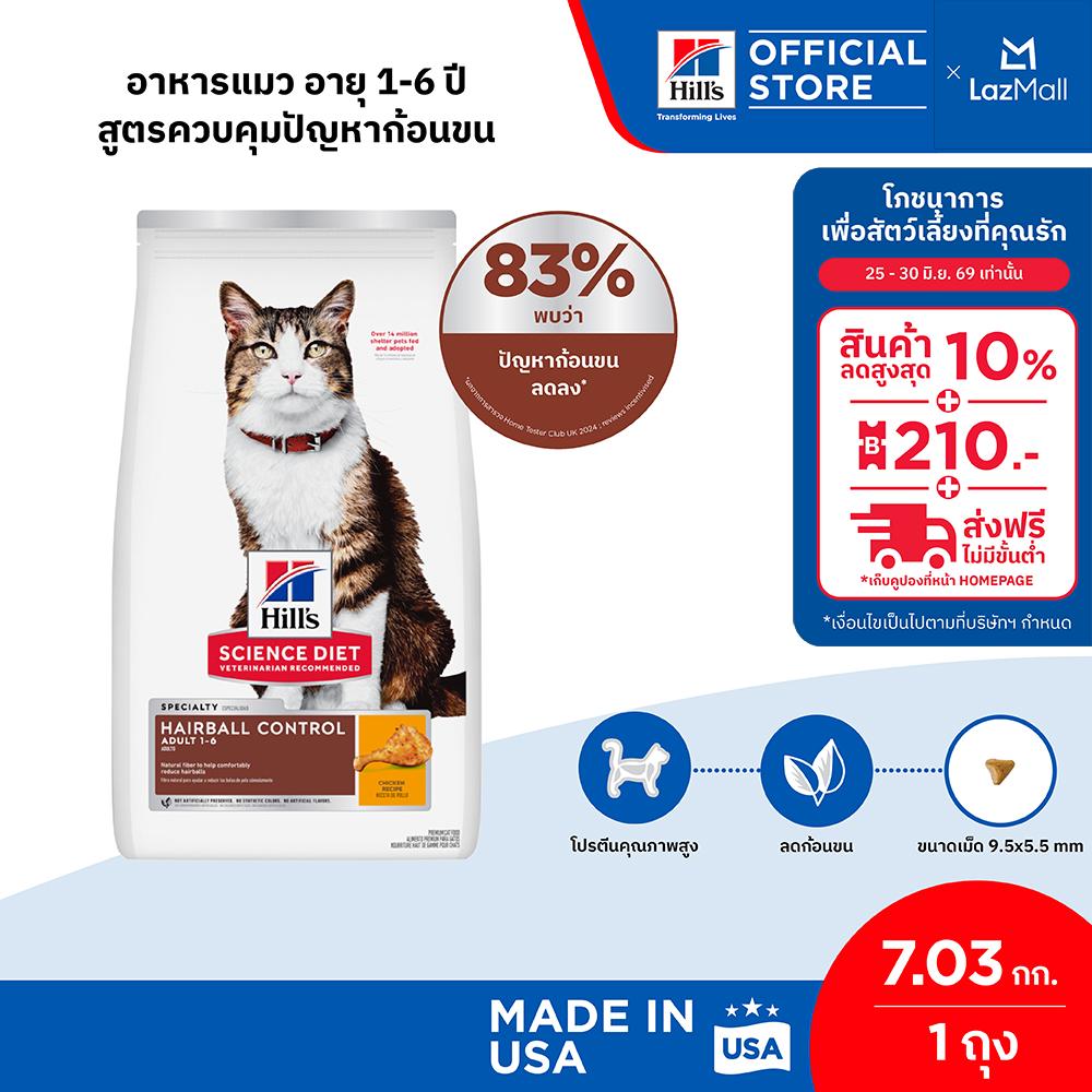 Hill's Science Diet อาหารแมว อายุ 1-6 ปี สูตรควบคุมปัญหาก้อนขน ขนาด 7.03 กก.