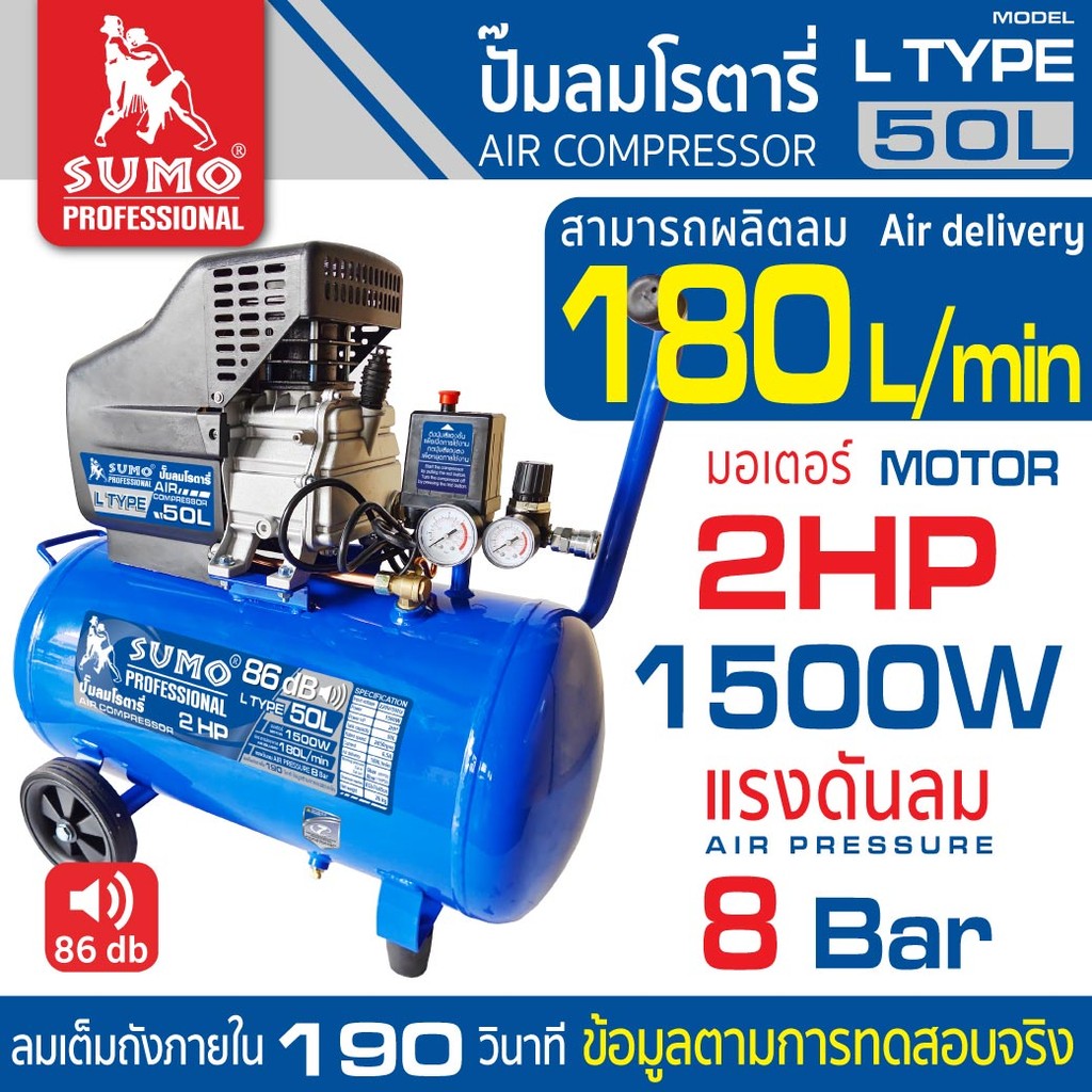 ปั๊มลมโรตารี่ L Type 50L SUMO แรงดันลม 8 บาร์ ผลิตลมได้ 180 L/min เสียงเครื่องดังเพียง 86 dB ราคา 5,200 บาท*ส่งฟรี