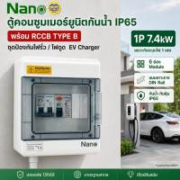 NANO NN-ELCB40-1PBOX ชุดตู้คอนซูมเมอร์ยูนิต 6 ช่อง พร้อม RCCB Type B สำหรับ EV Charger 1P 7.4kW เหมาะสำหรับระบบไฟ 1 เฟส กันน้ำ IP65