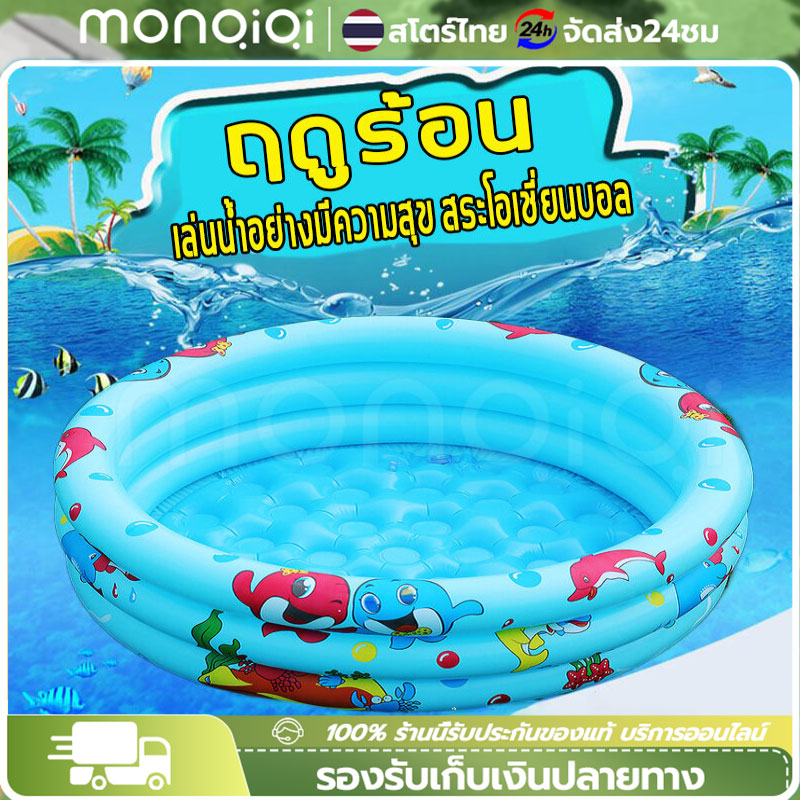 MonQiQi สระน้ำเด็ก สระว่ายน้ำเป่าลม สระน้ำสีรุ้ง สระว่ายน้ำเด็กเป่าลม สระน้ำเป่าลม ขนาด 1.2 เมตร 3ชั้น สูง 30 ซม swimming pool สระน้ำกันลื่น อ่างน้ำเด็ก ของเล่นเด็ก สระน้ำกันลื่น อ่างน้ำเด็ก ราคา 236 บาท*ส่งฟรี