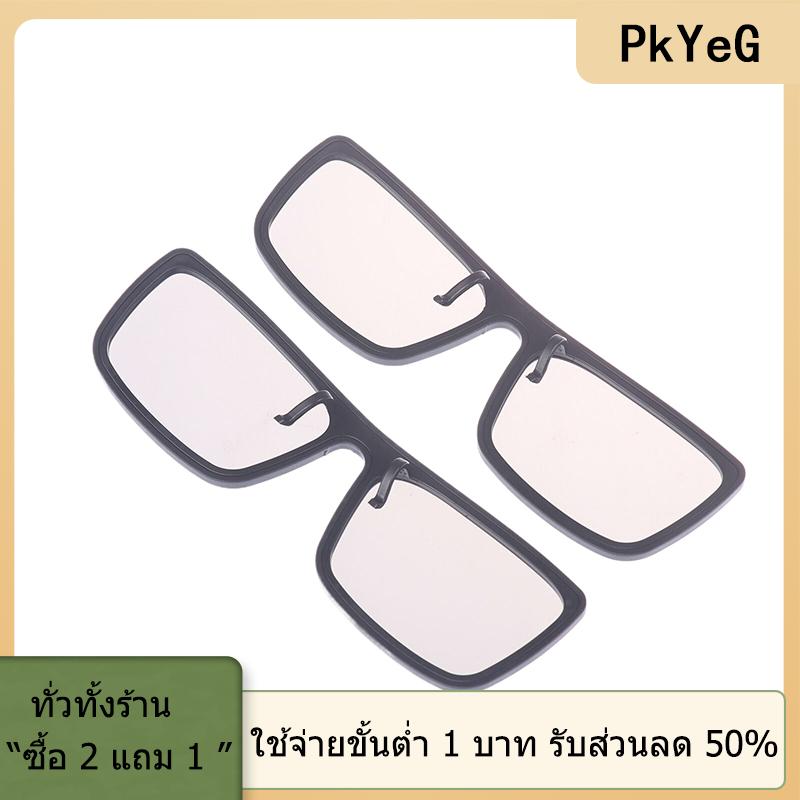 [COD] PkYeG TOOL 2ชิ้นแว่นตา3D แบบพาสซีฟสำหรับภาพยนตร์โรงภาพยนตร์3D แบบพาสซีฟทีวีสเตอริโอคลิปออนพาสซีฟทีวี3D คลิปหนีบจริงคลิปหนีบแว่นตา - ยี่ห้อ PkYeG ราคา 27 บาท*ส่งฟรี