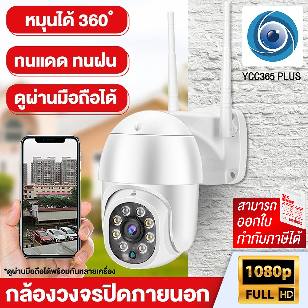 Ip Camera Wifi Outdoor Cctv Camera Model 4218 Full Hd 1920X1080P App: Ycc365 Plus View Via Mobile Phone, Easy to Use, Can Be Used Outside, Can Rotate the Camera. Can Engage in Interactive Conversations, Htd Cctv Camera. ราคา 679 บาท*ส่งฟรี