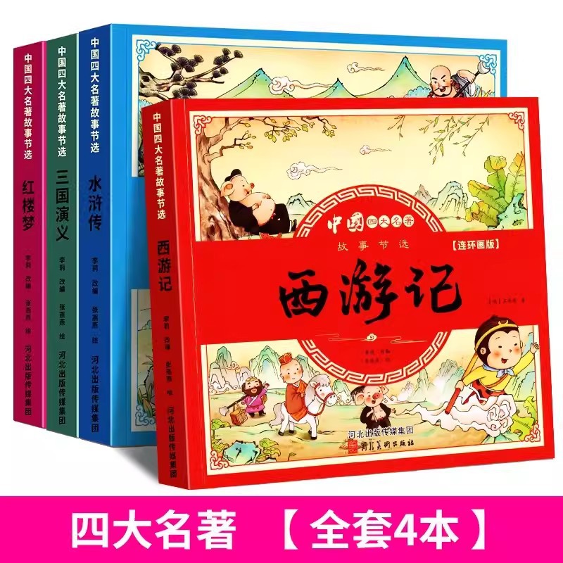 Tô điểm Bốn tiểu thuyết nổi tiếng, truyện tranh, phiên bản ngữ âm của trẻ em Hành Trình Về Phía Tây, lề nước, sách ảnh, lãng mạn Ba vương quốc, giấc mơ về căn phòng màu đỏ, Văn Học học sinh tiểu học