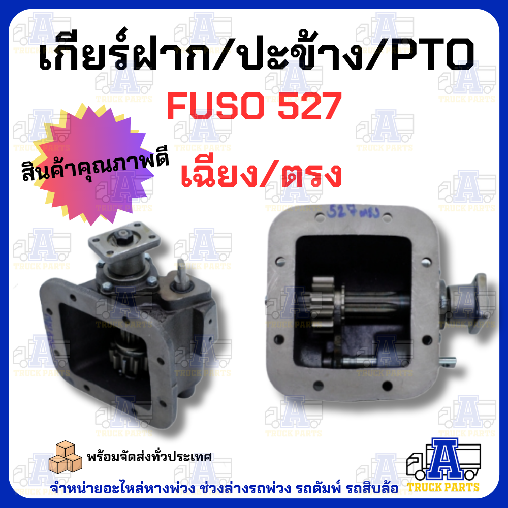 ปะข้าง527 PTO Mitsubishi Fuso527เกียร์แปะ ฟูโซ่527Turbo ฟันตรง ฟันเฉียง ยิงลม สายดึง พร้อมปะเก็น สเปกเทอร์โบ มีให้เลือกทั้งฟันตรงและฟันเฉียง ระบบยิงลม/สายดึง พร้อมปะเก็นครบชุด รุ่นเหล็กหล่อหนาพิเศษ มีระบบลมยิงและสายดึงให้เลือก สเปกเฟืองตรง/เฉียง มาตรฐานโร ราคา 3,740 บาท*ส่งฟรี