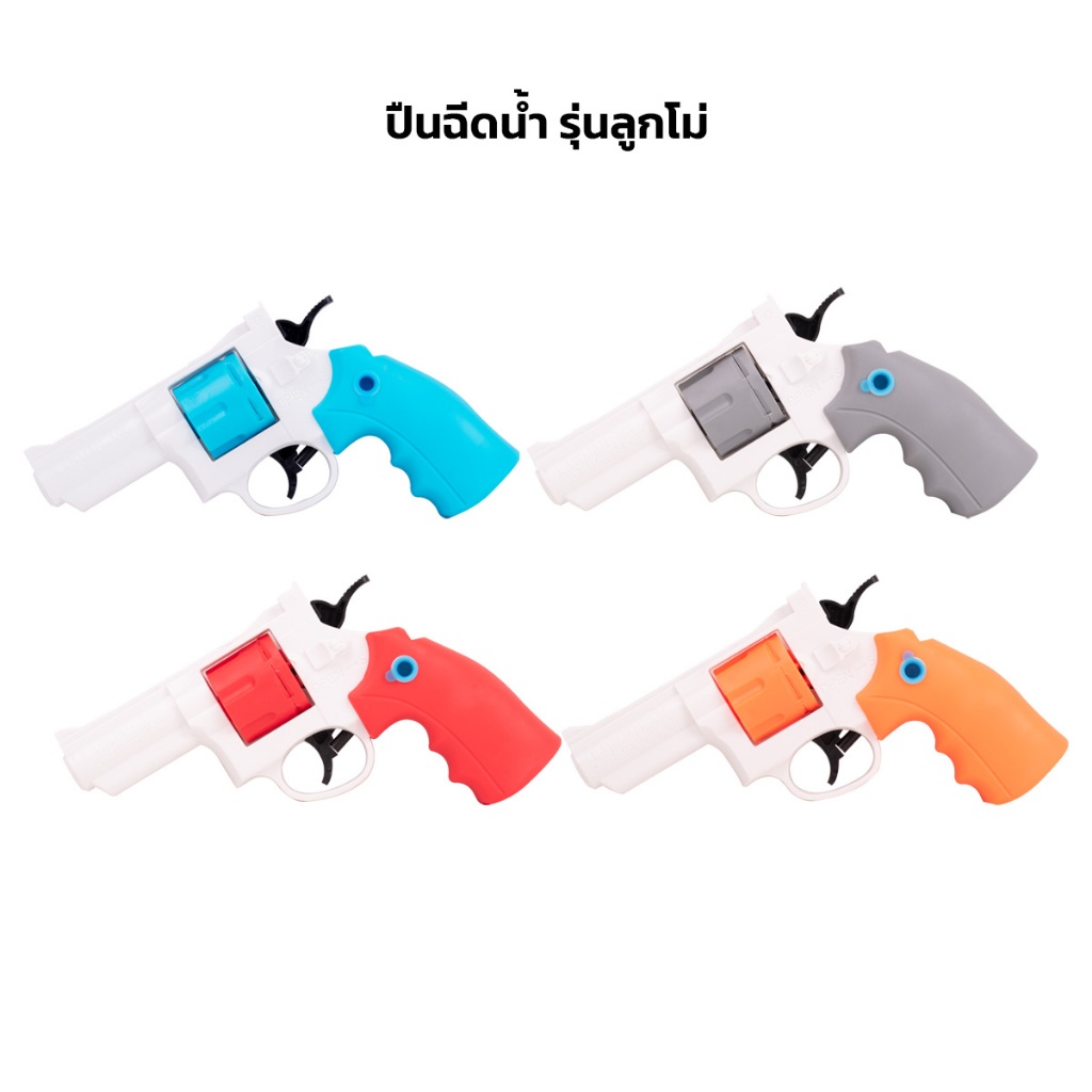 ปืนฉีดน้ำ 3D REVOLVER WATER GUN สำหรับเทศกาลสงกรานต์ สีสันสดใส สำหรับเด็กผู้ชาย ราคา 55 บาท*ส่งฟรี