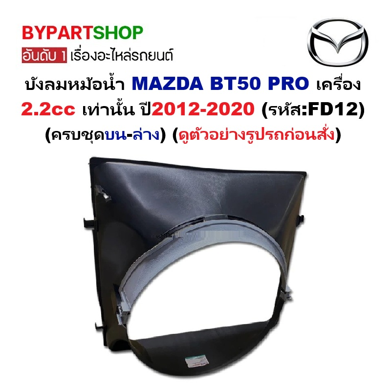 บังลมหม้อน้ำ MAZDA BT50 PRO (บีที50โปร) เครื่อง 2.2 เท่านั้น ปี2012-2020 (รหัส : FD12) ราคา 2,200 บาท*ส่งฟรี