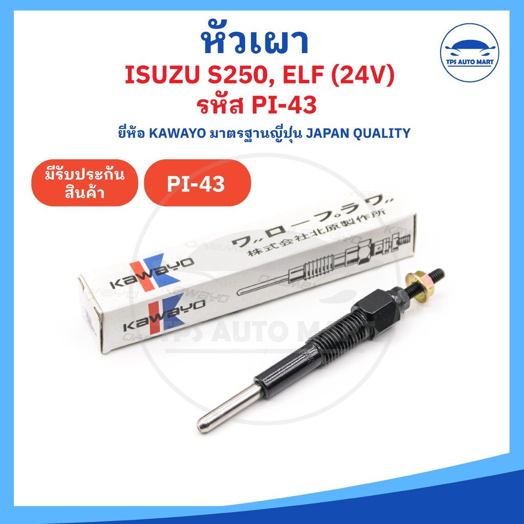 [ยี่ห้อ KAWAYO อย่างดี] หัวเผาอีซูซุ เอลฟ์ ISUZU KBD ELF 150 250 350 รหัส PI-43 [ 24V ] ราคาต่อ 1 ชิ้น ราคา 92 บาท*ส่งฟรี