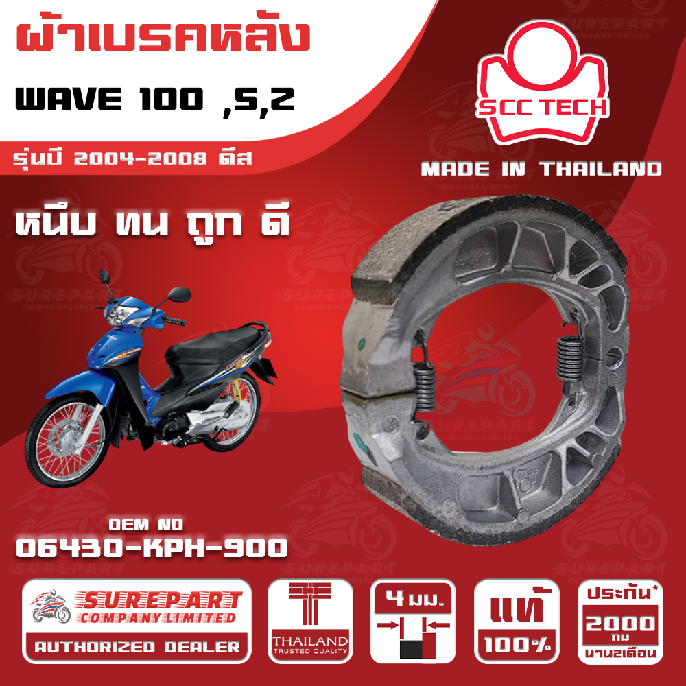 HONDA WAVE 100 ,S,Z MY 2004-2008 Disc REAR BRAKE SHOES THICKNESS 4 mm OEM No. 06430-KPH-900 SCC BRAND MADE IN THAILAND HIGH QUALITY FASH SHIPPING ราคา 89 บาท*ส่งฟรี