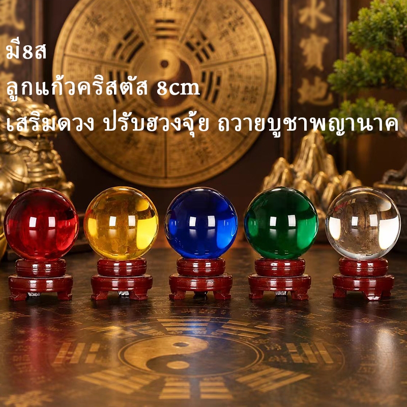 ลูกแก้วคริสตัลฮวงจุ้ย ลูกแก้วคริสตัล ลูกแก้ว พร้อมฐานไม้ ขนาด 8ซม เสริมดวง ปรับฮวงจุ้ย ลูกแก้วบูชาพญานาค