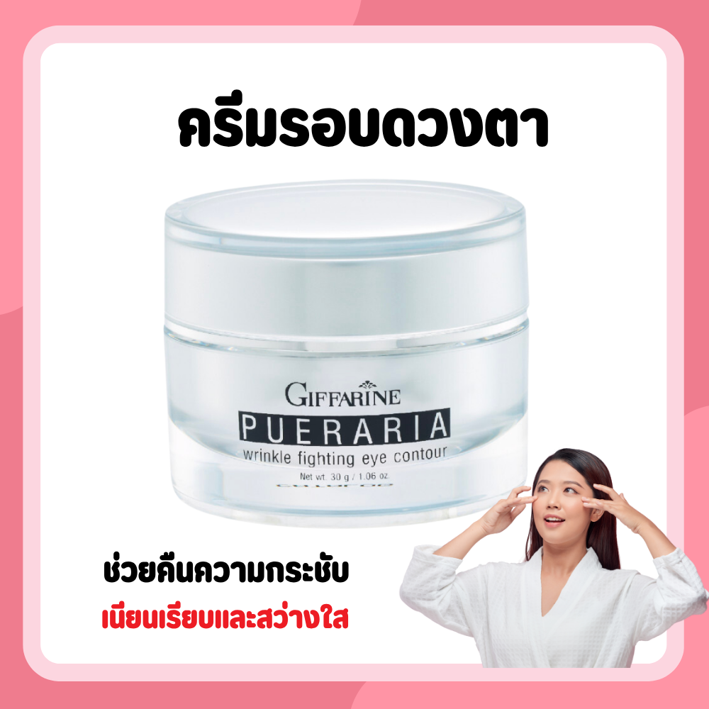 Pueraria wrinkle fighting eye contour firming and anti-wrinkle eye cream ราคา 364 บาท*ส่งฟรี