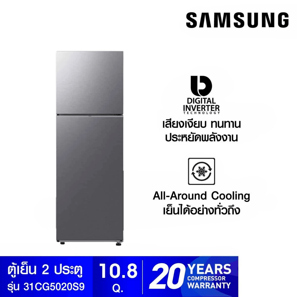 UBigShoping SAMSUNG ตู้เย็น 2 ประตู ขนาด 10.8 คิว รุ่น RT31CG5020S9ST สีเงิน ฮิตติดเทรน อันดับ1 ราคา 16,808 บาท*ส่งฟรี