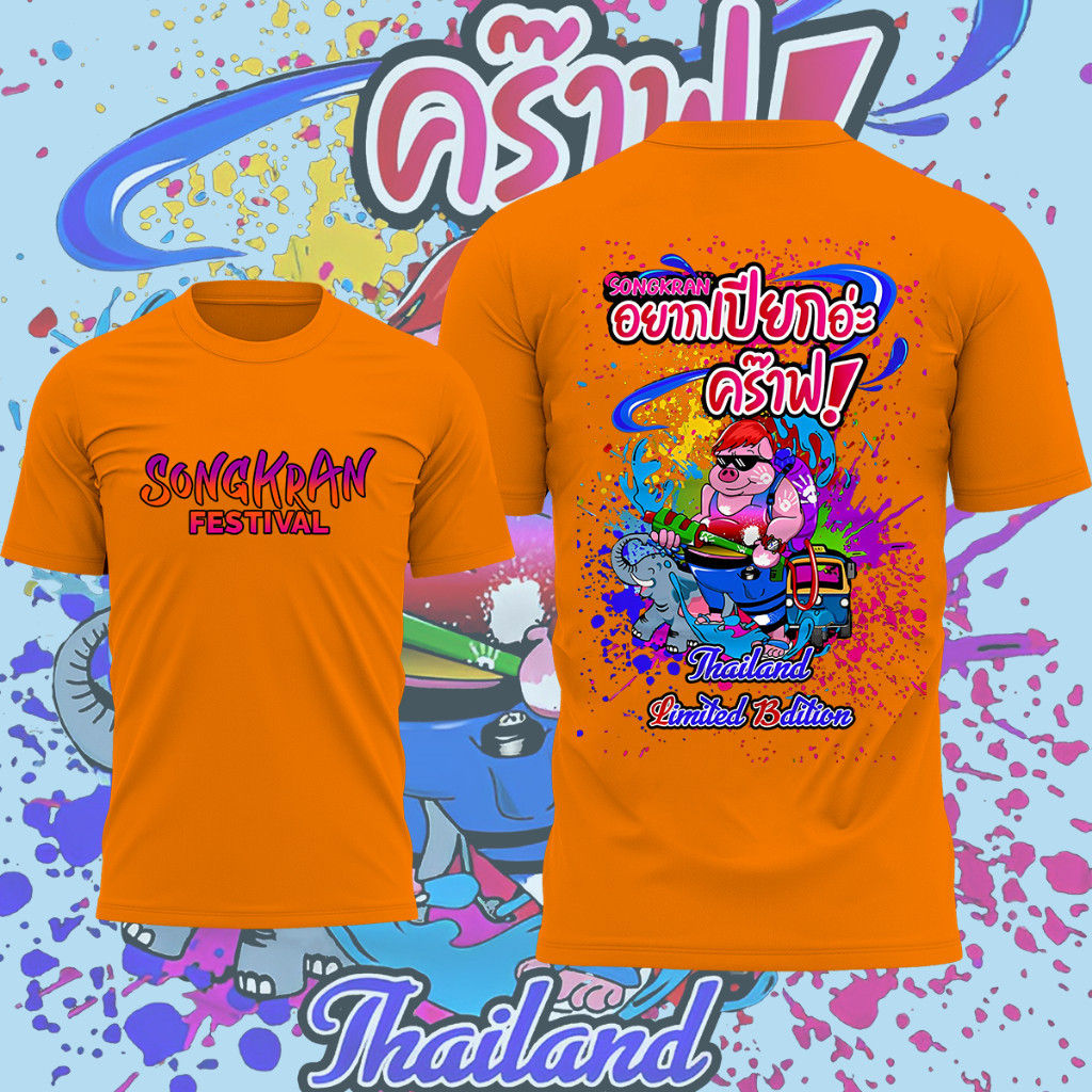 แนวโน้มแฟชั่น เสื้อแจ็กแปปโฮ Jack Papho เสื้อสงกรานต์ คอลเลคชั่นวันสงกรานต์ songkran festival shirt 2568 พร้อมส่ง รหัส：6 ราคา 103 บาท*ส่งฟรี