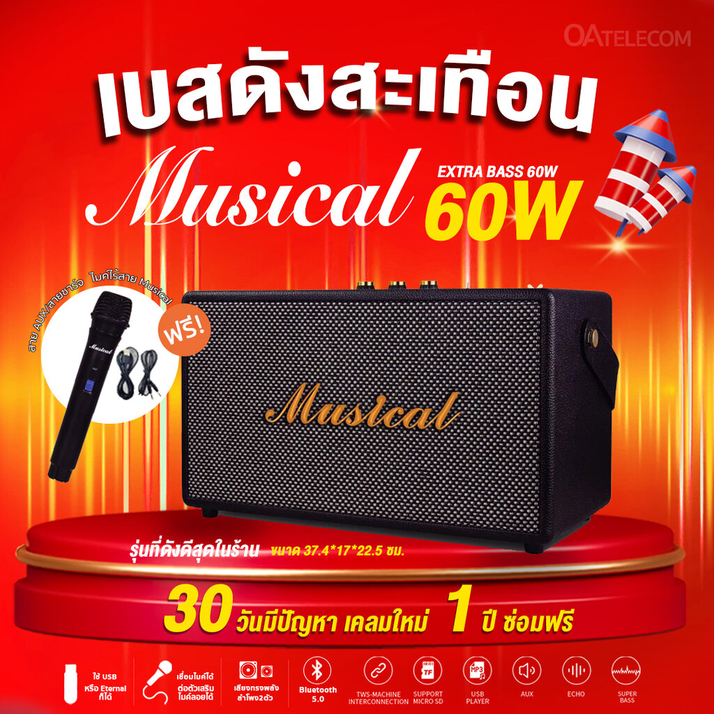 MUSICAL 60W เบสแน่นดังดีสุดในร้าน ลำโพงบลูทูธ แถมไมค์ไร้สาย (รับประกัน 1 ปี 30 วันมีปัญหาเคลมได้) ราคา 1,890 บาท*ส่งฟรี