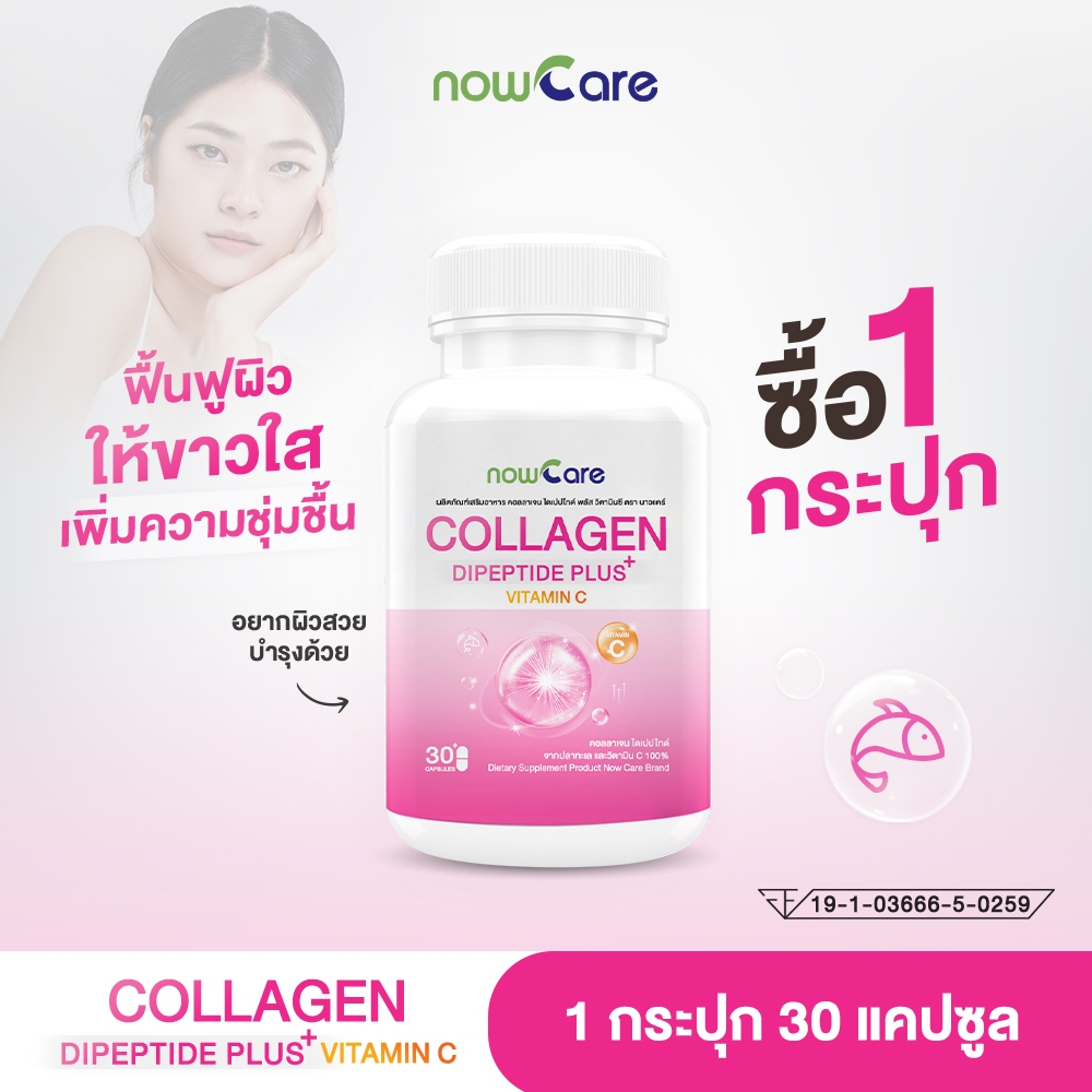 ✅ส่งฟรี✅Now Care Collagen Dipeptide Plus 500mg 30แคปซูล อาหารเสริมสำหรับบำรุงผิวพรรณ | ผิวหมองคล้ำ ผิวแห้ง ราคา 244 บาท*ส่งฟรี