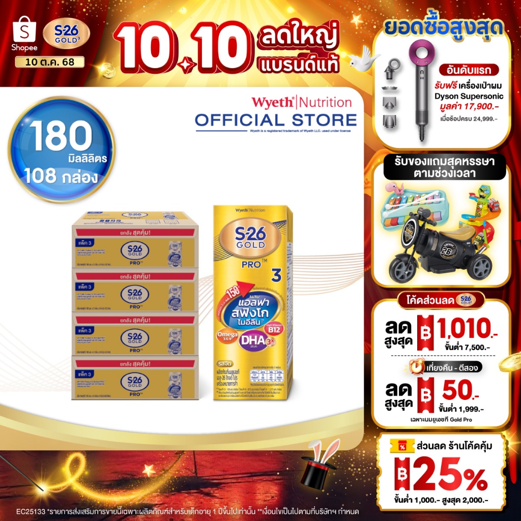 **ของแท้100%-ของแถมมากมาย**ส่งด่วนฟรีจากไทย**นมกล่อง เอส 26 ยูเอชที โกลด์โปร สูตร 3 (108 กล่อง) ยกลัง x4 S-26 Gold Pro UHT Formula3 x4 cases