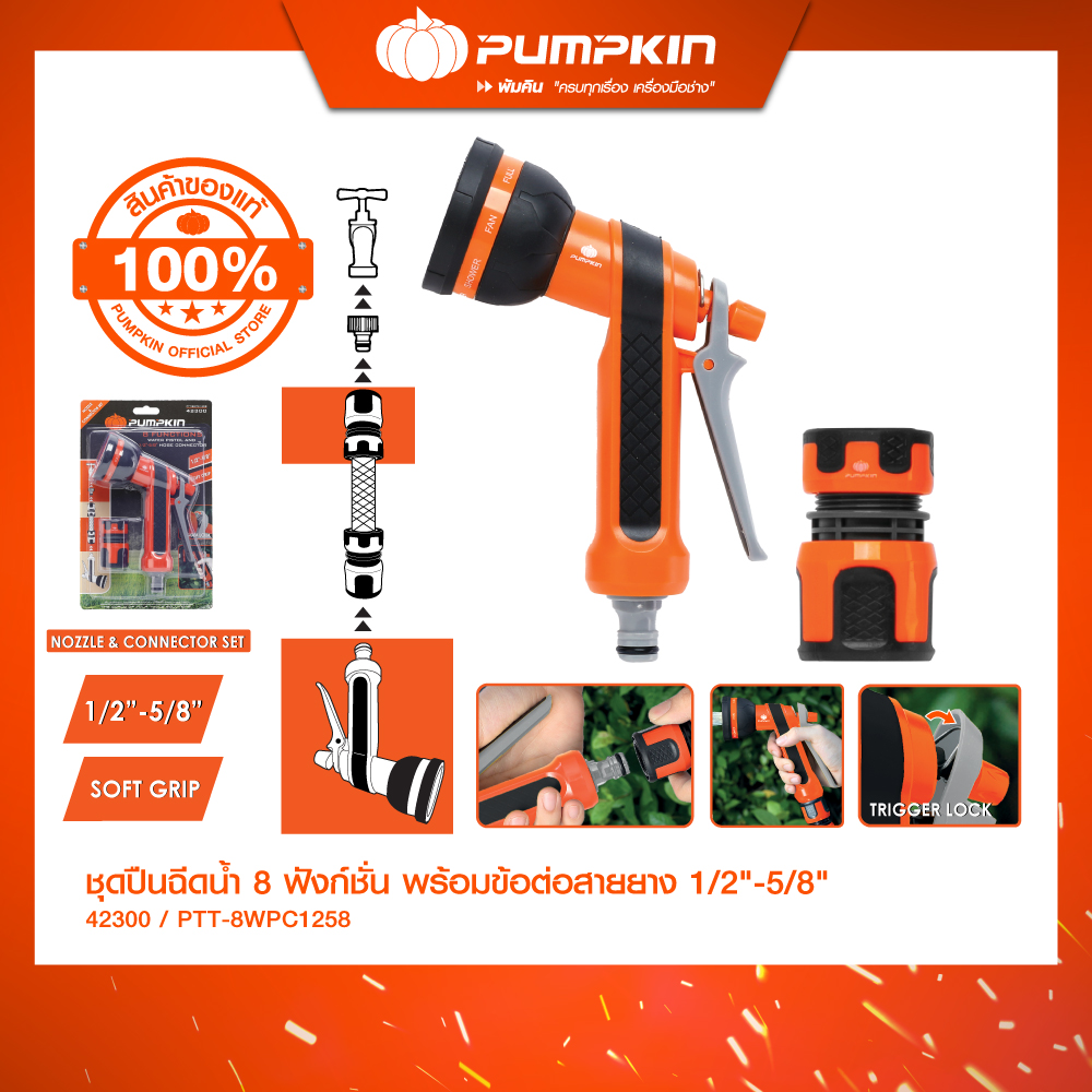 PUMPKIN ชุดปืนฉีดน้ำ 8 ฟังก์ชั่น พร้อมข้อต่อสายยาง 1/2"-5/8"/42300 ราคา 260 บาท*ส่งฟรี