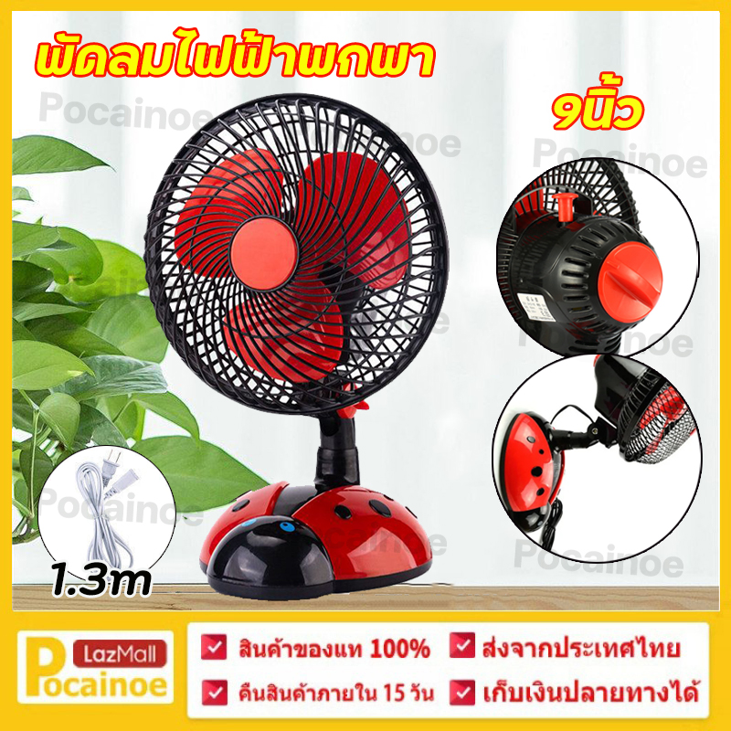 【Pocainoe】เต่าทอง พัดลม พัดลมตั้งโต๊ะ พัดลมไฟฟ้ารเสียบปลั๊ก พัดลมพกพา พัดลมไฟฟ้าพกพา พัดลมไฟฟ้าตั้งโต๊ะ เสียงเงียบ ลมแรง พัดลมเสียบไฟ ขนาด 9นิ้ว ราคา 188 บาท*ส่งฟรี