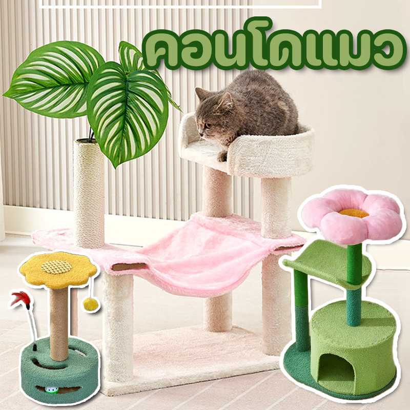 BHQ PET COD คอนโดกำมะหยี่และคอนโดไม้ คอนโดแมว คอนโดแมวไม้ เสาลับเล็บแมวได้ เหมาะสำหรับแมวหลายตัว สะดวกสบายและนุ่มนวล ราคา 699 บาท*ส่งฟรี
