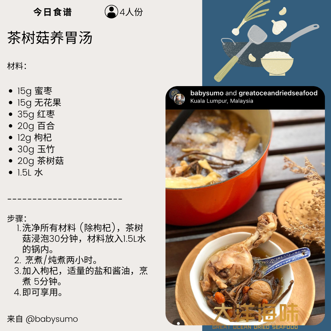 Chinese recipe card for tea tree mushroom herbal soup｜茶树菇药材汤中文食谱