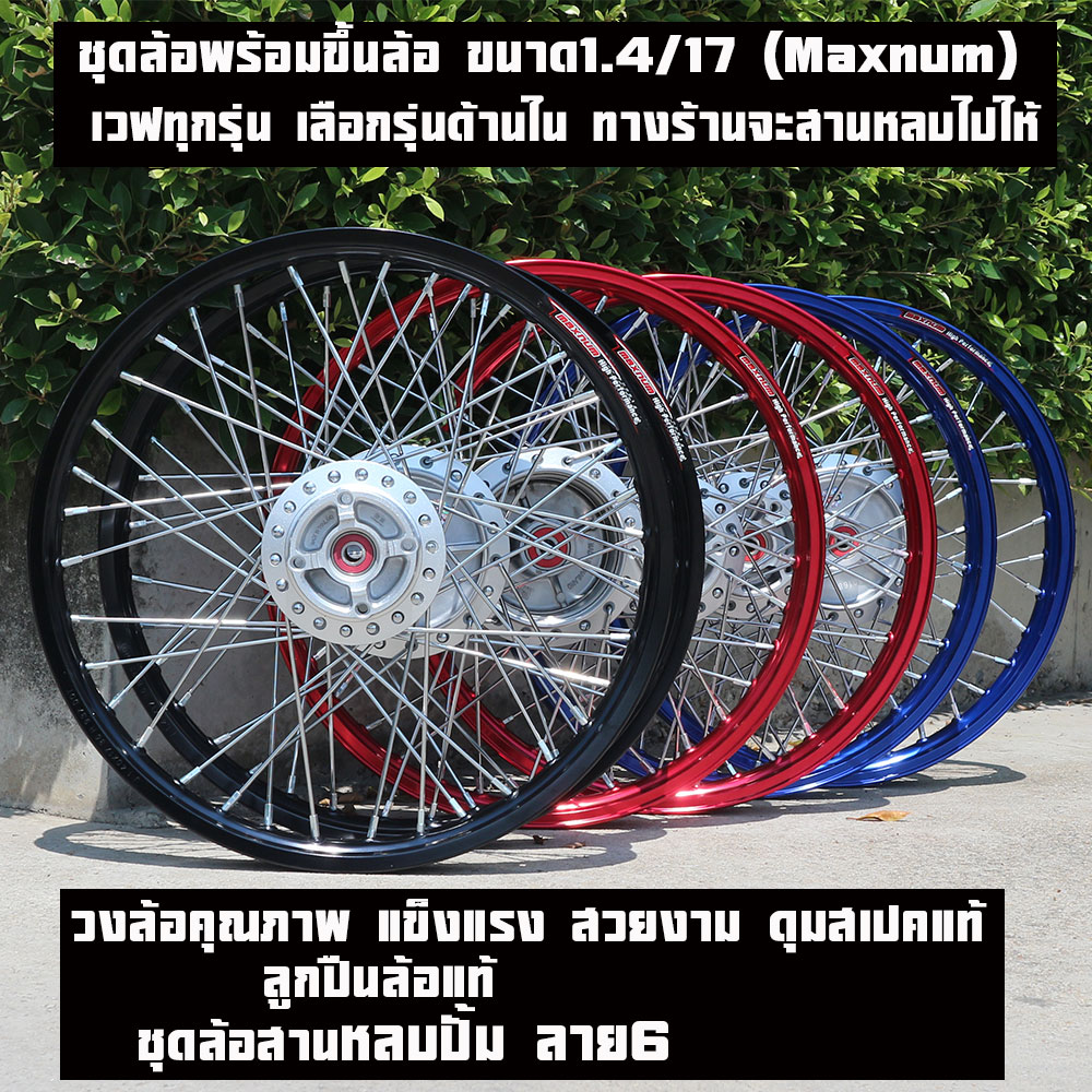 ชุดล้อพร้อมขึ้นล้อ ขนาด1.4/17 (Maxnum) สำหรับเวฟทุกรุ่น เลือกรุ่นด้านใน ทางร้านจะสานหลบไปให้เรียบร้อยเลยนะคะใส่ได้ทั้งปั้มเดิมและแต่งเลยครับหรืออยากสานเดิมสามารถแจ้งได้เลยคะ