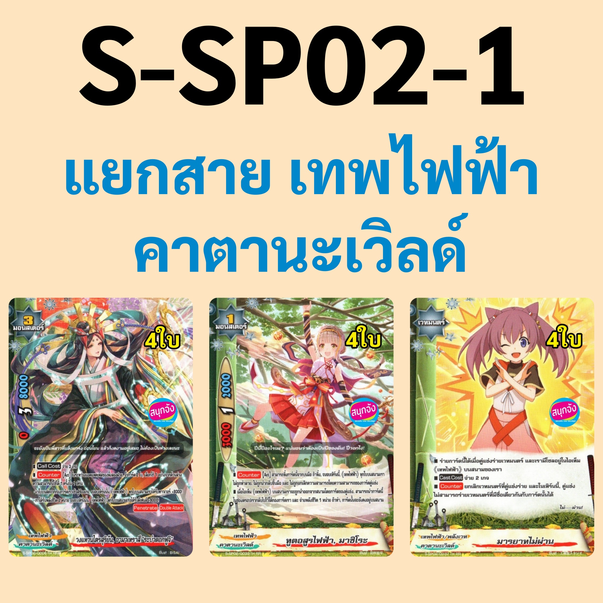 บัดดี้ไฟท์ S-SP02-1 แยกสาย เทพไฟฟ้า คาตานะเวิลด์ 15.17.21 ราคา 99 บาท*ส่งฟรี