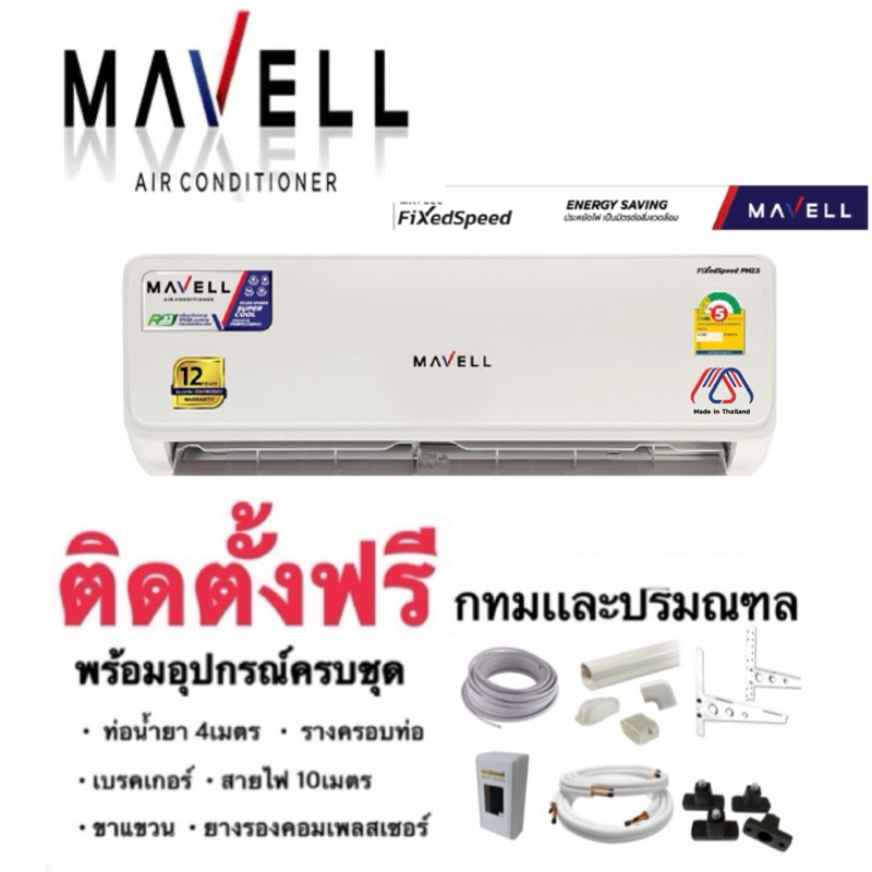 แอร์ Marvell ‼️ติดตั้งฟรี‼️ แอร์มีปัญหาเปลี่ยนเครื่องใหม่ 1 ปี ราคา 12,590 บาท*ส่งฟรี