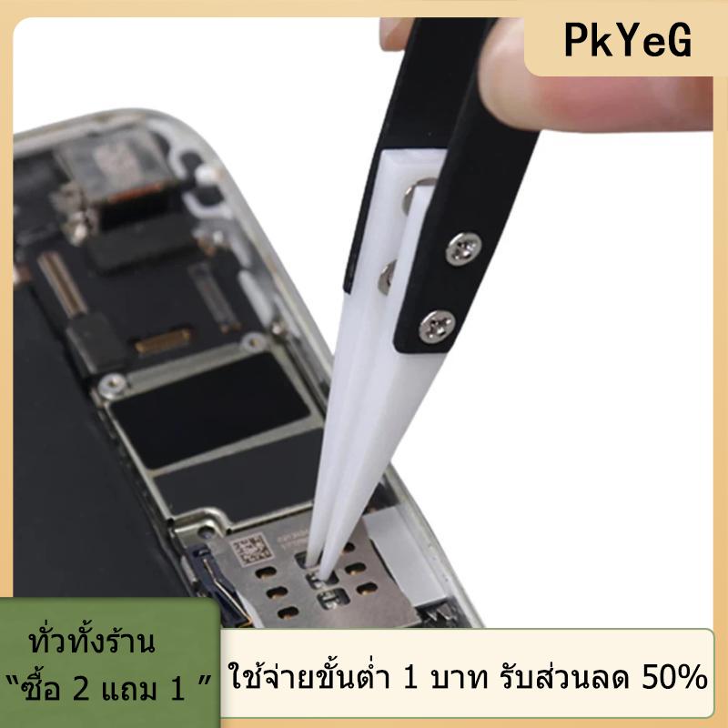 [COD] PkYeG TOOL แหนบสแตนเลสปลายแหลมเซรามิกทนความร้อนแหนบหัวแหลมแหนบบัดกรีอิเล็กทรอนิกส์ ราคา 36 บาท*ส่งฟรี