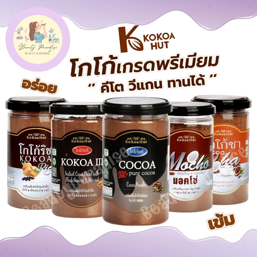 Kokoa Hut ผงโกโก้ โกโก้ฮัท โกโก้แท้100% สูตรคีโต เครื่องดื่มคีโต มี 5 สูตร คุมหิว อิ่มนาน อิ่มไว ราคา 96 บาท*ส่งฟรี