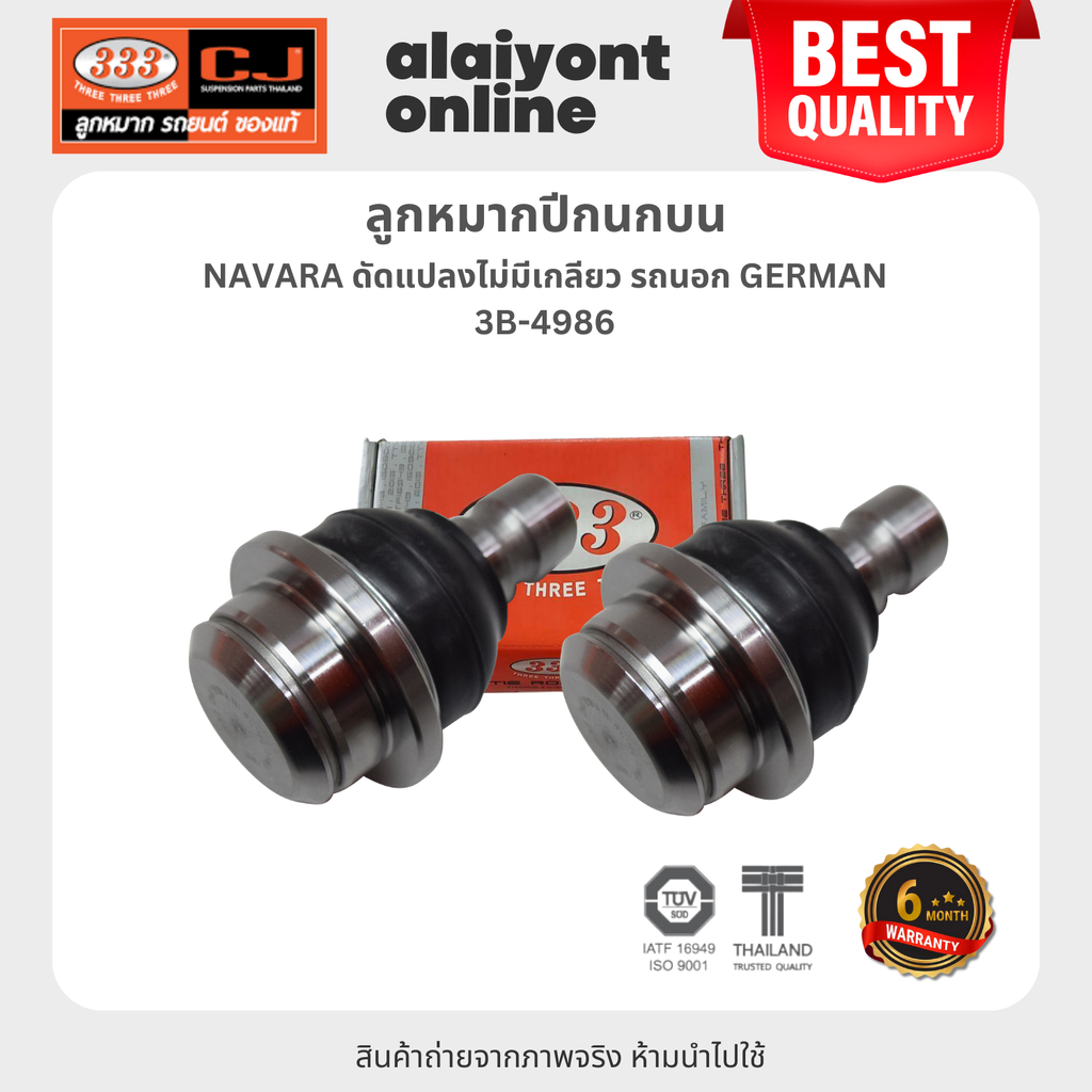 333 ลูกหมากปีกนกบน NISSAN NAVARA ดัดแปลงไม่มีเกลียว รถนอก GERMAN / นิสสัน / นาวาร่า / 3B-4986 / ประกัน 6 เดือน (1คู่ 2 ตัว) UPPER BALL JOINT ราคา 1,442 บาท*ส่งฟรี
