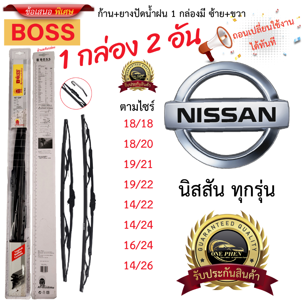 ก้าน+ใบปัดน้ำฝน พร้อมใช้ ก้านเหล็ก ยี่ห้อ BOSS สำหรับ NISSAN นิสสัน ทุกรุ่น =1กล่อง/2ชิ้น ราคา 69 บาท*ส่งฟรี