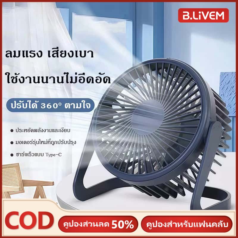 B.LIVEM 【50%OFF】พัดลมแบบพกพา พัดลมตั้งโต๊ะ 5 นิ้ว ต่อสาย USB พัดลมUSB Desktop Fan พัดลมมินิ พัดลมขนาดเล็ก จัดส่งที่รวดเร็ว ราคา 35 บาท*ส่งฟรี