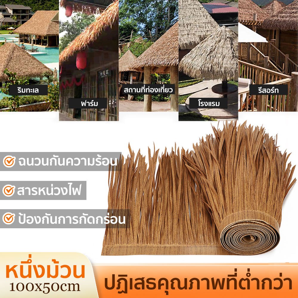 FOURSYYMALLหลังคาหญ้าเทียม(ราคาต่อ1เมตร) ม้วนหญ้าเทียมพลาสติก ไม่หน่วงไฟ สําหรับตกแต่งร้านค้า คาเฟ่ โรงแรม กลางแจ้ง หลังคาฟางเทียม ราคา 146 บาท*ส่งฟรี