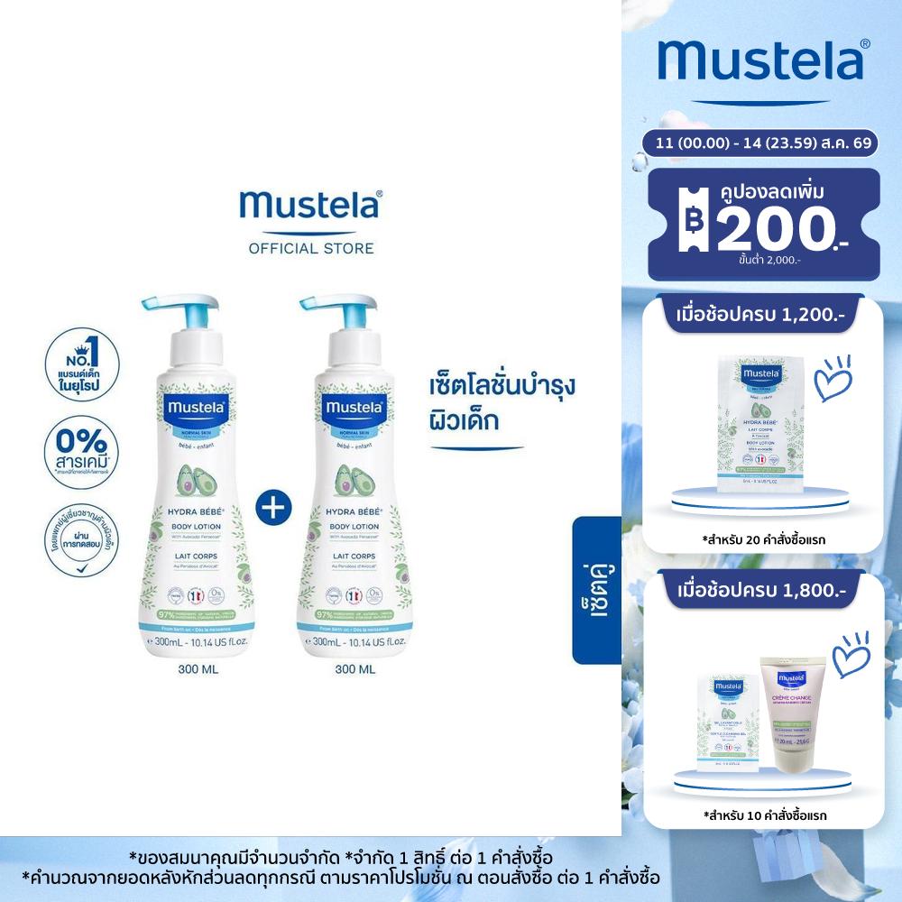 เซ็ตคู่ : Mustela Baby Hydra Bebe Body Lotion 300ml X2ชิ้น (โลชั่นเด็ก ครีมเด็ก เด็กแรกเกิด)