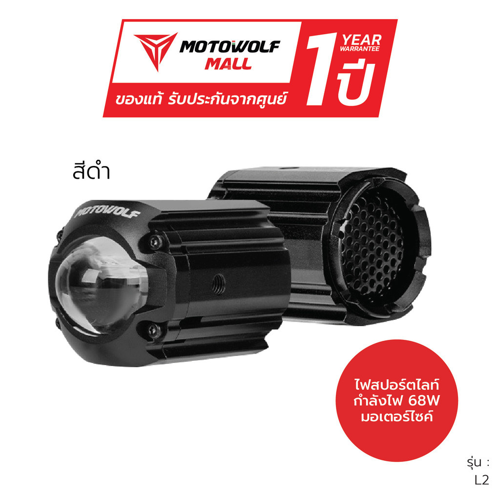 MOTOWOLF ชุดไฟสปอร์ตไลท์ 68W. รุ่น L2 สำหรับติดตั้งระมอเตอร์ไซค์ รับประกัน 1ปี ราคา 3,950 บาท*ส่งฟรี