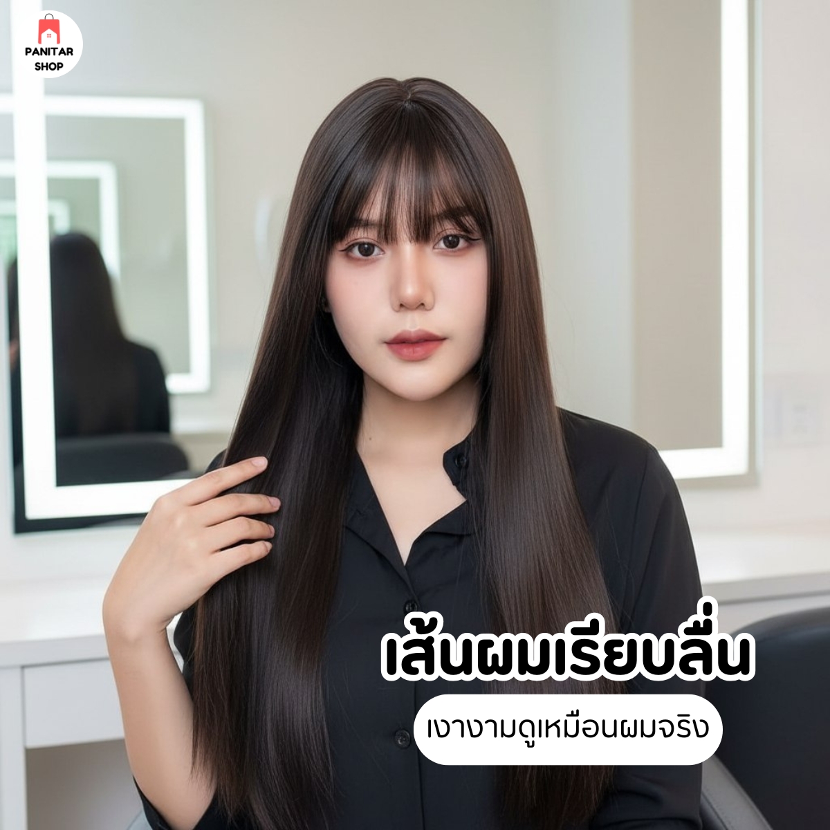 วิกผมยาวผมตรง วิกผมหน้าเรียว ไม่ชี้ฟูง่ายผมตรงสวยเป็นธรรมชาติ 6