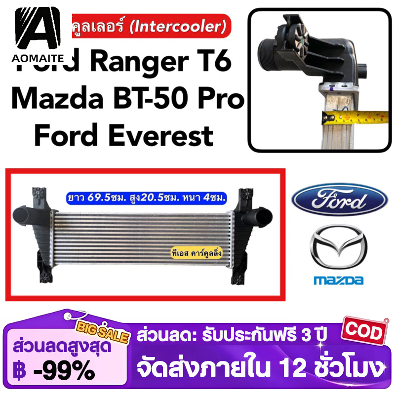 【AOMAITE丨สินค้าใหม่และแท้】อินเตอร์คูลเลอร์ ฟอร์ด เรนเจอร์ T6 Mazda BT-50 PRO ปี2012-15 (CAC1002) Intercooler FORD RANGER T6 มาสด้า บีที50 โปร BT50 ราคา 1,799 บาท*ส่งฟรี