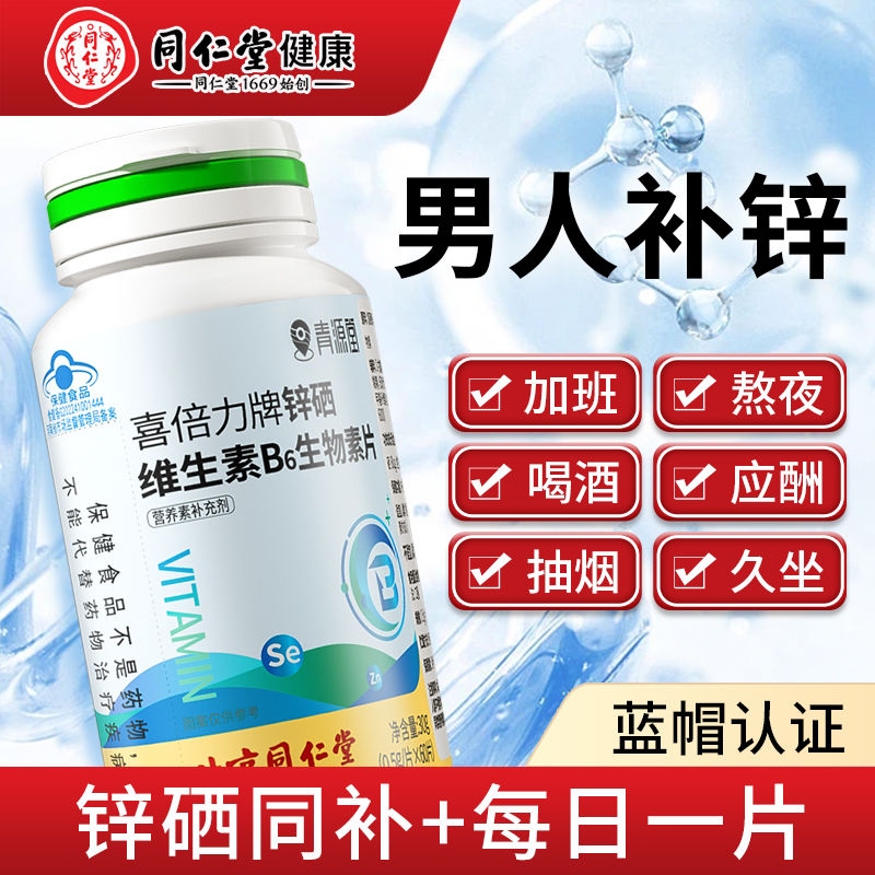 Beijing Tongrentang Qingyuantang zinc selenium biotin 60 tablets male