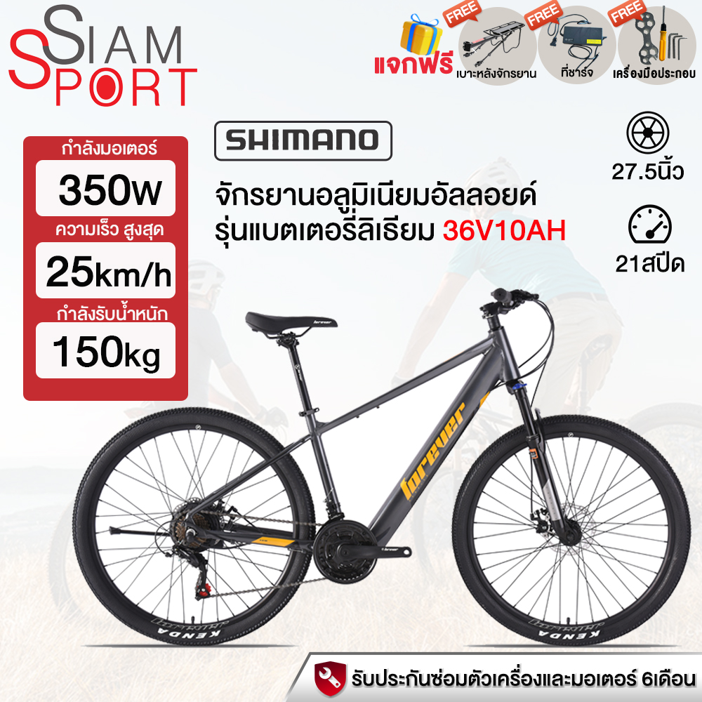 SiamSport รถจักรยานไฟฟ้า 350W 36V5.2AH/10AH Shimano 21สปีด ซ่อนแบตลิเที่ยม วิ่งต่อเนื่อง60-80กม Electric bicycle จักรยานแบบชาร์จไฟได้ lithium battery รับประกันได้ครับ แถมฟรีชั้นวางของด้านหลัง ราคา 12,590 บาท*ส่งฟรี