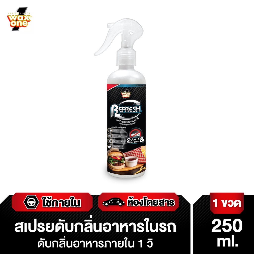 Wax one ดับกลิ่นอาหารและกลิ่นไม่พึงประสงค์ในรถยนต์ 250ml. ราคา 169 บาท*ส่งฟรี