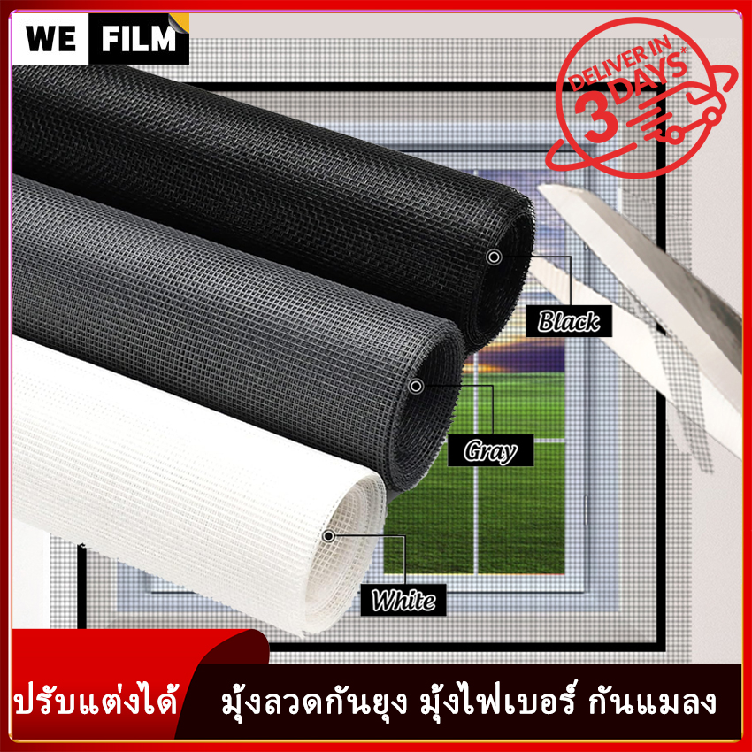 WEFILM ปรับแต่งได้ มุ้งลวดกันยุง มุ้งไฟเบอร์ มุ้งลวด ตาข่ายกันแมลง มุ้งลวดไฟเบอร์กลาส ตาข่ายมุ้งลวด มุ้งกันยุงแมลง Mosquito Net for Window ราคา 31 บาท*ส่งฟรี