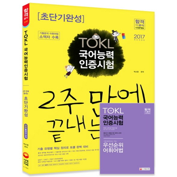 Kỳ thi chứng chỉ năng lực tiếng Hàn ToKL hoàn thành sau 2 tuần (2017): Chuẩn bị hoàn hảo cho kỳ thi ToKL bằng cách sắp xếp các điểm mấu chốt theo loại bài thi