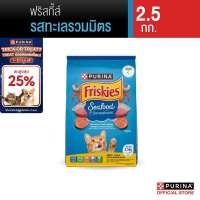 PURINA FRISKIES อาหารแมว เลือกรสได้ 2.5 กก. (เพียวริน่า ฟริสกี้ส์)