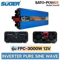 SUOER อินเวอร์เตอร์ FPC-3000W 12V 24V | Inverter Pure Sine Wave สีน้ำเงิน