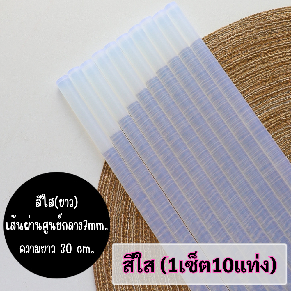 📍 กาวแท่ง (1เซ็ต10แท่ง) สีใส/คละสี 7 mm. สำหรับปืนยิงกาวไฟฟ้า เหนียวติดทน คุณภาพดี /2202